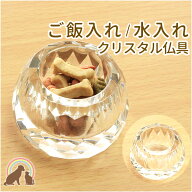 【期間限定特価 10％OFF】 ペット 仏具 ペット仏壇 多面カットのクリスタルご飯入れ・水入れ盆 お盆 仏飯…