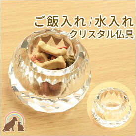 ペット 仏具 ペット仏壇 多面カットのクリスタルご飯入れ・水入れ盆 お盆 仏飯 湯飲み 月命日 四十九日 お彼岸 かわいい お供え お悔み 供養 透明 綺麗