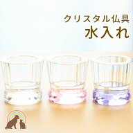 ペット お供え 3色から選べるクリスタル 水入れ盆 お盆 仏飯 湯飲み 月命日 四十九日 お彼岸 かわいい お…