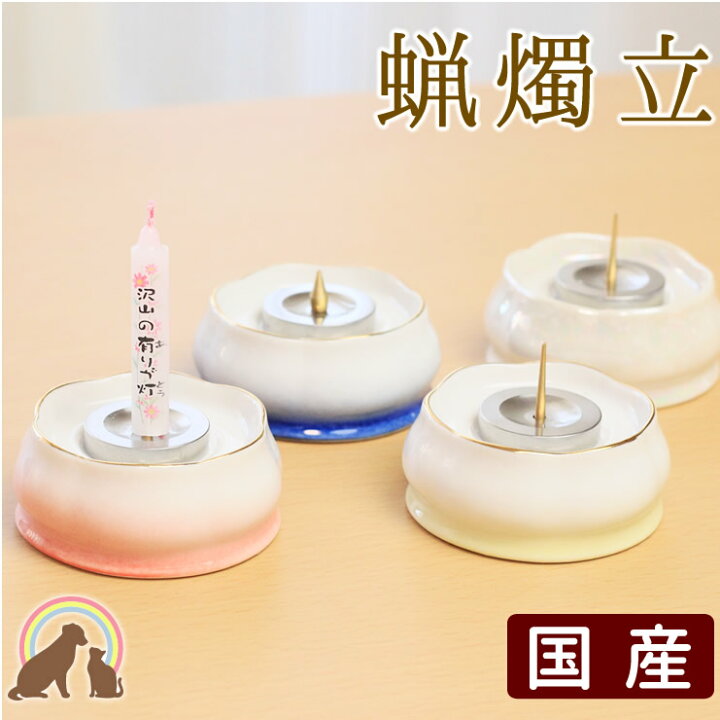 楽天市場 ペット仏具 国産の陶器製ろうそく立て 蝋燭芯は2way仕様で便利な構造ピンク ブルー イエロー ホワイト 日本製 ペット供養 ペット仏壇に 盆 香炉 香皿 月命日 四十九日 お彼岸 かわいい お供え お悔み 供養 透明 綺麗 ペット仏壇 ペット仏壇仏具にじのかけ橋kobe