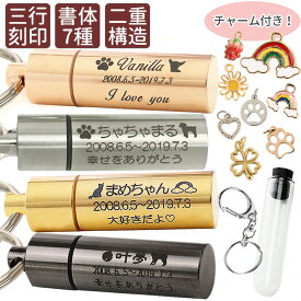 【クーポン有】 遺骨ペンダント 名入れ 遺骨カプセル キーホルダー 刻印 ステンレス 二重構造 日本製ペット供養 犬 猫 遺骨カプセル ペット供養 ペット 遺骨 ペット 遺骨入れ ペット 骨入れ