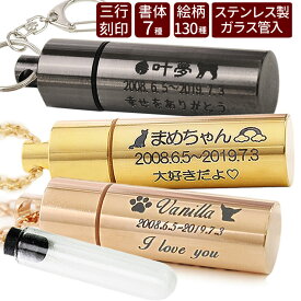 【クーポン有】 遺骨ペンダント 名入れ 遺骨カプセル キーホルダー 刻印 ステンレス ペット 遺骨ペンダント 二重構造 日本製ペット供養 犬 猫 遺骨カプセル 遺骨ネックレス ペット供養 ペンダント ペット 遺骨 ペット 遺骨入れ ペット 骨入れ