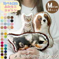 ペット 仏具 メモリアルグッズ クッション オーダーメイド クッション M (A4) 写真入り メモリアルクッシ…