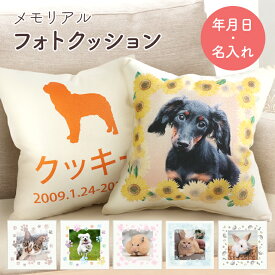 【クーポン有】 国産 ペット メモリアルグッズ オーダーメイド 写真入り 名入れ 年月日 メモリアルフォトクッション 45×45 四角 クッション 写真 ペット 仏具 オリジナル クッション 肉球 桜 ひまわり にじ 結晶 お悔やみ 贈り物