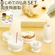ペット 仏具 ペット 仏具 セット かわいい ペットちゃん専用のはじめてでも安心の国産ペット仏具5点セッ…
