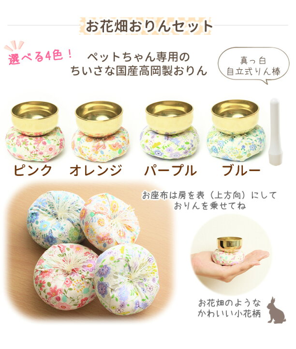 【クーポン有】 ペット 仏具 ペット 仏具 セット 横置き線香皿が魅力 ペットちゃん専用の安心の国産ペット仏具セット かわいい 5点セット りん プリザ 仏具敷マット 線香・ろうそく付ペット仏具 ペット メモリアルグッズ ペット 仏具 ピンク ペット仏壇仏具に ... 華 -hana- 日本製 幅27cm かわいい ピンク グリーン ブルー ホワイト やわらぎ さくら りん ペット供養 ペット仏壇 おしゃれ 家具調仏壇 小型仏壇 モダン仏壇 花 ペット ペット仏具 高級 リビング お盆 新盆 初盆 喪中御見舞 喪中