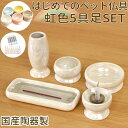 【クーポン有】 ペット 仏具 セット ペット 仏具 虹色 横置き線香皿が魅力的 ペットちゃん専用のはじめてでも安心の国…