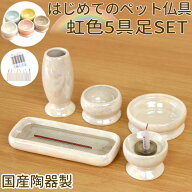 【クーポン有】 ペット 仏具 セット ペット 仏具 虹色 横置き線香皿が魅力的 ペットちゃん専用のはじめて…