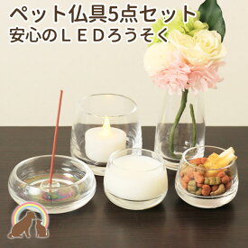 【クーポン有】 ペット仏具セット ペット 仏壇 はじめてでも安心・安全に使えるガラス仏具5点セット『にじのしずく』（香炉・ろうそくたて・ご飯いれ・お水いれ・花立)シンプル　ペット仏具セット きれい かわいい ペット仏具 電子式 LED ろうそく