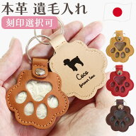 【クーポン有】 ペット 遺毛入れ ペット 毛 入れ ペット 遺毛 ケース ペット メモリアルグッズ 国産 本革…