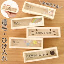 【クーポン有】 ペット 遺毛入れ ペット 毛 入れ ひげ入れ ペット 遺毛 ケース ペット メモリアルグッズ ペット供養 …