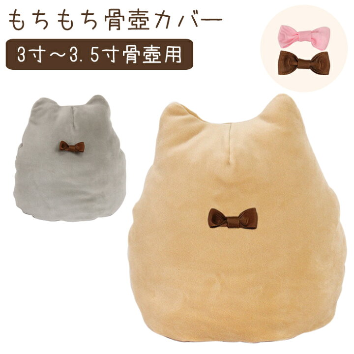 楽天市場 ペット 骨袋 骨壷カバー 覆袋 もちもち骨壺カバー 3 3 5寸骨壺用ペット 骨壷カバー 骨覆 覆袋 かわいい 犬 猫 分骨 遺骨 メモリアル ペット供養 ペット仏具 骨 袋 ペット仏壇仏具にじのかけ橋kobe