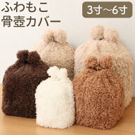 ペット 骨壷カバー ペット 骨袋 ふわもこ骨壺カバー 3寸 4寸 5寸 6寸 覆袋 ペット 骨壷カバー 骨覆 覆袋 …