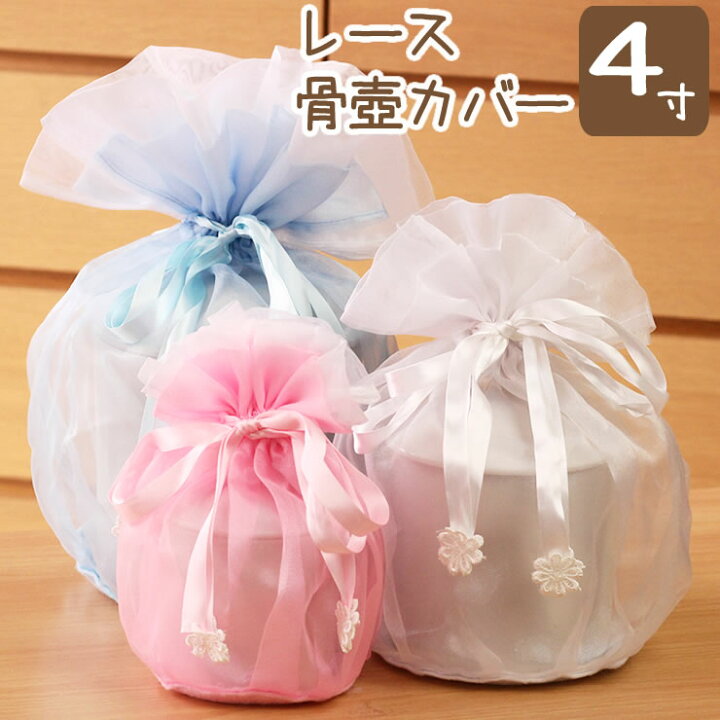 楽天市場 ペット 骨袋 骨壷カバー レース骨壺カバー 4寸専用 覆袋 ペット 骨壷カバー 骨覆 覆袋 かわいい 犬 猫 分骨 遺骨 ペット供養 ペット仏具 骨 袋 ペット仏壇仏具にじのかけ橋kobe