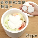 【骨壺 カビ対策】ペット 骨壺 乾燥剤 ペット 仏壇 珪藻土 ペット 骨壷 分骨 粉骨 遺毛 調湿 吸湿 遺骨 カビ ペット …