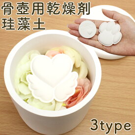 【骨壺 カビ対策】ペット 骨壺 乾燥剤 ペット 仏壇 珪藻土 ペット 骨壷 分骨 粉骨 遺毛 調湿 吸湿 遺骨 カビ ペット 仏壇 ペット供養 ペットロス 遺骨 火葬 脱臭 天然素材