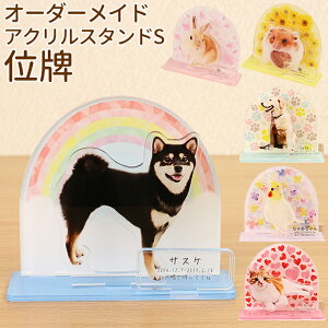 ペット 位牌 オーダーメイド メモリアルスタンドS アクスタ 選べるデザイン全6種 名前 年月日 メッセージ 写真ペット位牌 ペット 仏具 ペット メモリアルグッズ ペット 位牌 かわいい ペット