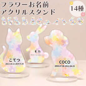 ペット お名前 アクリルスタンド ペット仏具 ペット アクスタ ペット位牌ペット 仏具 ペット仏壇 ペット お供え 犬 お供え 猫 お供え うさぎ お供え 贈り物 ペット供養　ペット 初盆 セット