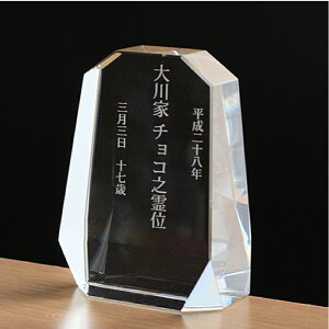 【クーポン有】 ペット 位牌 ペット 仏具 すっきりとしたカットの美しいクリスタル位牌『シンプルスクエア』 オーダーメイド サンドブラスト透明 きらきら位牌 ペット供養 きれい かわい