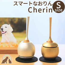 【期間限定特価】【クーポン有】 ペット 仏具 おりん 国産のデザインおりん『cherin　ちぇりん Sサイズ』 りん ミニ 鐘　鈴 仏具 仏壇 ペット チェリン かわいい ちいさい 犬 猫 うさぎ お盆 お彼岸 命日 ペット仏具 ペット供養