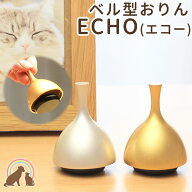 【期間限定特価 10％OFF】【クーポン有】ペット 仏具 おりん 国産のデザインおりん『ECHO　エコー』 りん…