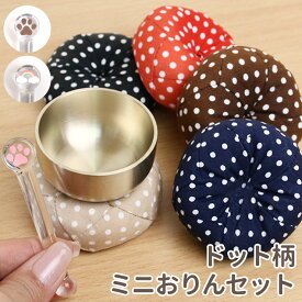 ペット 仏具 おりん おりんをドットのお布団にのせて届けるかわいいおりんセット りん ミニ 鐘鈴 ベージュ ブラウン かわいい ちいさい 犬 猫 うさぎ お盆 お彼岸 命日 ペット仏具 ペット仏壇 ペット供養 犬 供養 ペット 供養 グッズ