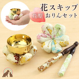 【期間限定特価】【クーポン有】 ペット 仏具 おりん 金襴 花型 花布団 花スキップおりんセットクリーム ブラウン りん ミニ 鐘鈴 ベージュ ブラウン かわいい ちいさい 犬 猫 うさぎ お盆 お彼岸 命日 ペット仏具 ペット仏壇 ペット供養