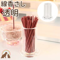 ペット仏具 線香さし 線香立て アクリル製 透明ペット 仏具 線香差し 線香たて