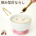 ペット 仏具 灰ならし 摘み型灰ならし 香炉灰のお手入れに香皿 手入れ 線香立て 掃除 線香 お手入れ 燃え残り 燃えカ…