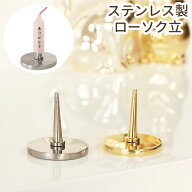 【期間限定特価】 ペット 仏具 ローソク立 ステンレス製 ろうそく立て燭台 手入れ お手入れ