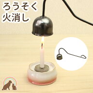 ペット仏具 炎に被せて消す ローソク火消し メタリック蝋燭消し ローソク消し 火消し ロウソク消灯