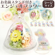 ペット お供え 花 ペット お悔やみ 花 エンジェル ガラス ドーム 【ラージサイズ】 プリザーブドフラワー…