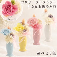 ペット お悔やみ花 ペット お供え 花 プリザーブドフラワースウィートブリザーブド 小さい ミニ お花 ペ…