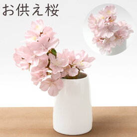 ペット お悔やみ花 ペット お供え 花 桜 お供え花 さくら アーティフィシャルフラワー（造花） 春のお供え