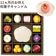 ペット 仏具 12ヵ月季節の和菓子 専用陶器皿 セット 甘い香り付ペット仏壇 ありがとう ローソク ろうそく…