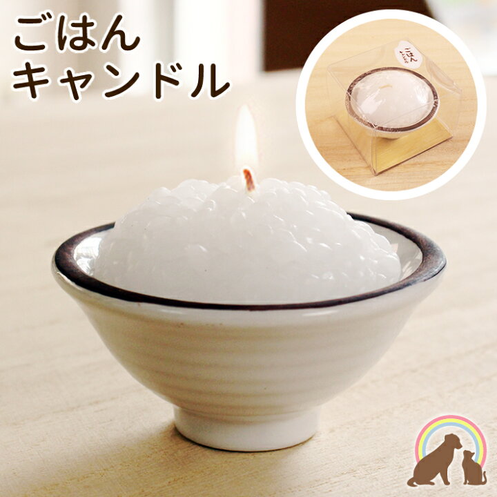 楽天市場 ペット仏具 本物そっくりご飯キャンドルペット仏壇 ありがとう ローソク ろうそく かわいい お供え お悔み 短い 安全 かわいい 供養 文字 お盆 お彼岸 命日 誕生日 お供え 食品サンプル ペット仏壇仏具にじのかけ橋kobe