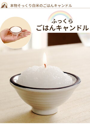 楽天市場 ペット仏具 本物そっくりご飯キャンドルペット仏壇 ありがとう ローソク ろうそく かわいい お供え お悔み 短い 安全 かわいい 供養 文字 お盆 お彼岸 命日 誕生日 お供え 食品サンプル ペット仏壇仏具にじのかけ橋kobe 楽天市場 ペット仏具 本物そっくりご飯キャンドルペット仏壇 ありがとう ローソク ろうそく かわいい お供え お悔み 短い 安全 かわいい 供養 文字 お盆 お彼岸 命日 誕生日 お供え 食品サンプル ペット仏壇仏具にじのかけ橋kobe