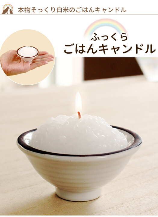 楽天市場 ペット仏具 本物そっくりご飯キャンドルペット仏壇 ありがとう ローソク ろうそく かわいい お供え お悔み 短い 安全 かわいい 供養 文字 お盆 お彼岸 命日 誕生日 お供え 食品サンプル ペット仏壇仏具にじのかけ橋kobe
