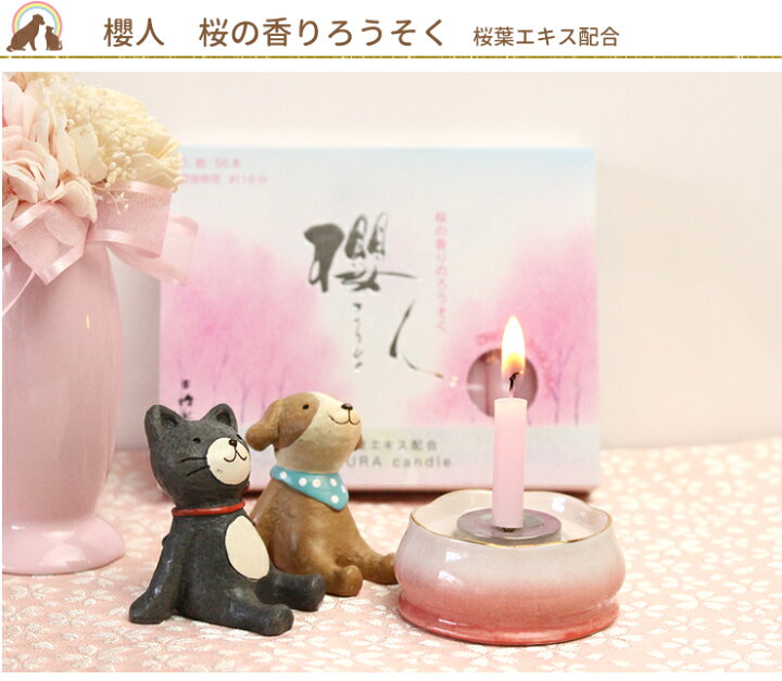 楽天市場 ペット ろうそく桜人 ペット仏具 櫻人 さくらの香りのロウソク ピンクのかわいい蝋燭ペット仏壇 線香 ろうそく 可愛い お供え お悔み 短い ローソク かわいい 供養 お盆 お彼岸 命日 虹の架け橋kobe ペット仏壇仏具にじのかけ橋kobe