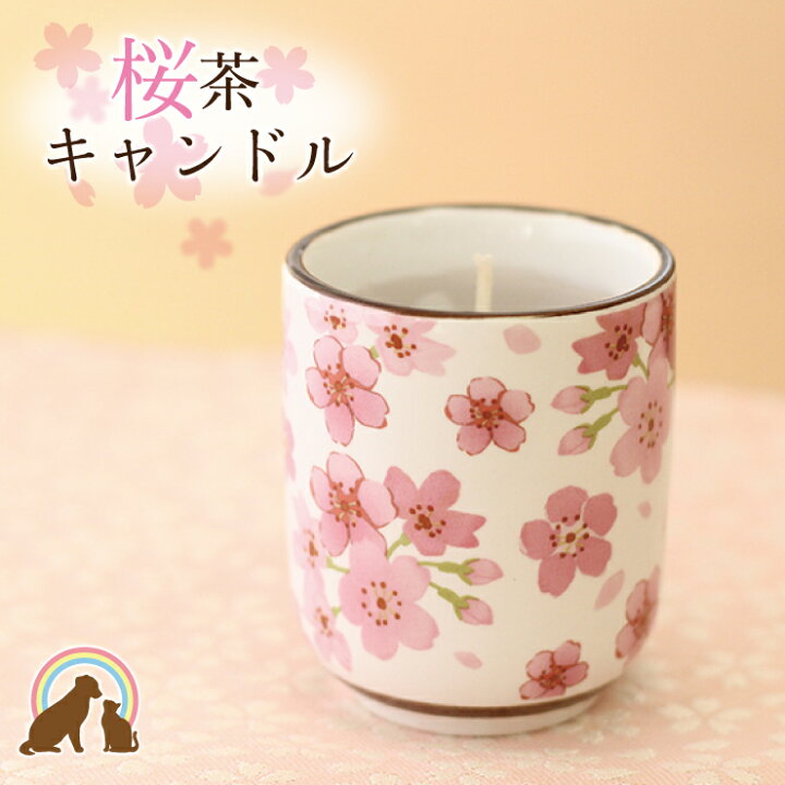 楽天市場 ペット仏具 日本人の心 桜 お茶 あのこに届ける桜の贈り物 さくら茶ペット仏壇 ありがとう ローソク ろうそく 可愛い お供え お悔み 短い 安全 かわいい 供養 文字 春 お盆 お彼岸 命日 誕生日 春 お供え ペット仏壇仏具にじのかけ橋kobe