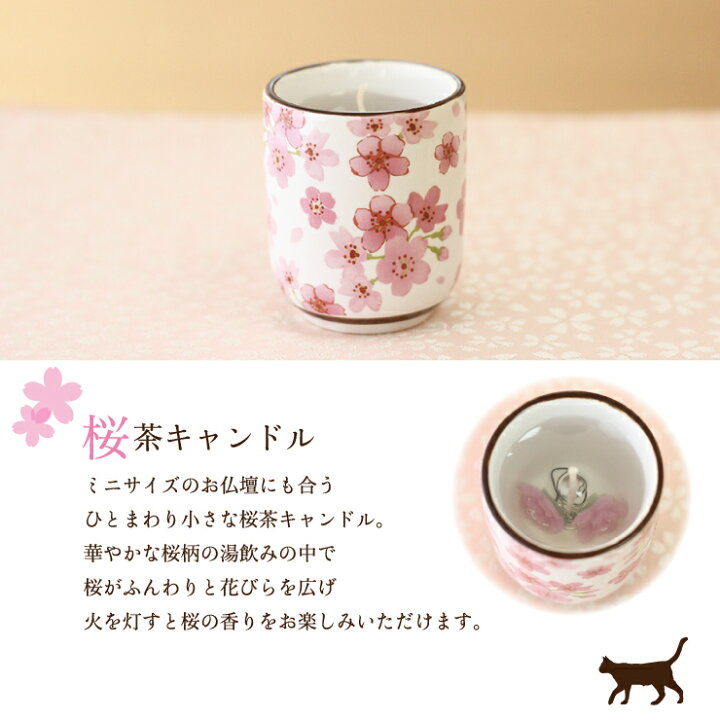 楽天市場 ペット仏具 日本人の心 桜 お茶 あのこに届ける桜の贈り物 さくら茶ペット仏壇 ありがとう ローソク ろうそく 可愛い お供え お悔み 短い 安全 かわいい 供養 文字 春 お盆 お彼岸 命日 誕生日 春 お供え ペット仏壇仏具にじのかけ橋kobe 楽天市場 ペット仏具 日本人の心 桜 お茶 あのこに届ける桜の贈り物 さくら茶ペット仏壇 ありがとう ローソク ろうそく 可愛い お供え お悔み 短い 安全 かわいい 供養 文字 春 お盆 お彼岸 命日 誕生日 春 お供え ペット仏壇仏具にじのかけ橋kobe