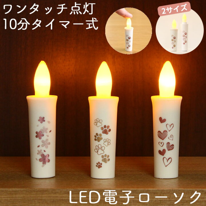 楽天市場 ペット仏具 電子式 Led ローソク 約10分の自動タイマー 電池式 ろうそくペット仏壇 ペット ローソク ろうそく 可愛い お供え お悔み 安全 かわいい お盆 お彼岸 命日 ペット仏具 電子式 ペット仏壇仏具にじのかけ橋kobe