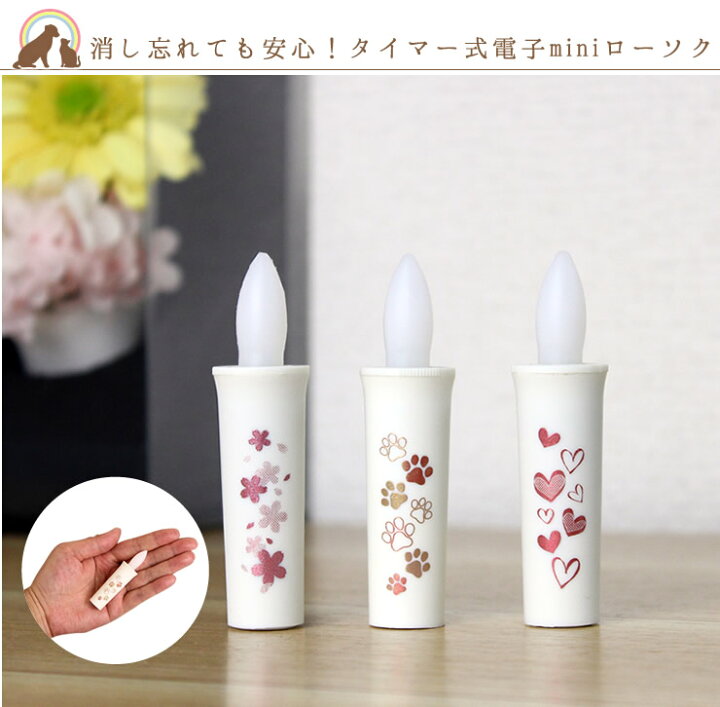 楽天市場 ペット仏具 電子式 Led ローソク 約10分の自動タイマー 電池式 ろうそくペット仏壇 ペット ローソク ろうそく 可愛い お供え お悔み 安全 かわいい お盆 お彼岸 命日 ペット仏具 電子式 ペット仏壇仏具にじのかけ橋kobe