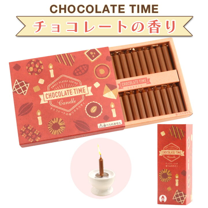 楽天市場 ペット ろうそく Chocolate Time ローソク ペット仏具 チョコレートの香りのロウソク かわいい蝋燭ペット仏壇 線香 ろうそく 可愛い お供え お悔み 短い ローソク かわいい 供養 お盆 お彼岸 命日 虹の架け橋kobe ペット仏壇仏具にじのかけ橋kobe