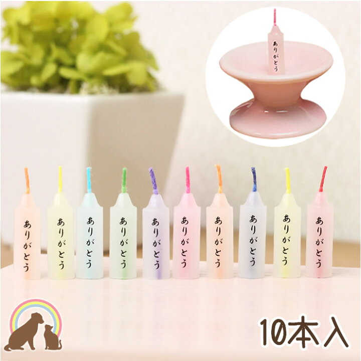 楽天市場 ペット ろうそく 8分燃焼 ミニ寸 ロウソク 8色カラー芯 ありがとうろうそく 10本入 ペット仏壇 ありがとう ローソク ろうそく 可愛い お供え お悔み 短い 安全 かわいい 供養 文字 お盆 お彼岸 命日 ペット仏壇仏具にじのかけ橋kobe