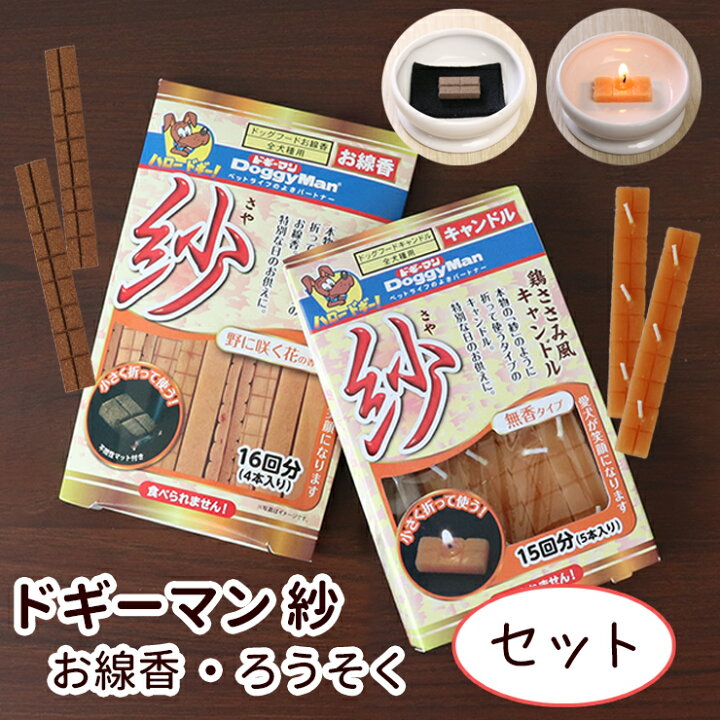 楽天市場 ペット仏具 本物そっくりドギーマン紗 お線香 ろうそく セット ペット仏壇 ローソク ろうそく 可愛い お供え お悔み 短い 安全 かわいい 供養 お盆 お彼岸 命日 誕生日 ペット仏壇仏具にじのかけ橋kobe