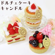 ペット仏具 本物そっくりドルチェケーキキャンドル 甘い香りつき パンケーキ ミルフィーユ フルーツタル…