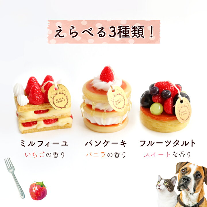楽天市場】ペット仏具 本物そっくりドルチェケーキキャンドル 甘い香り  