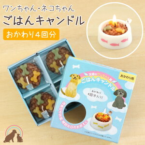 ペット仏具 ペット供養 ワンちゃん ネコちゃん専用の本物そっくり ごはんキャンドル ペットフード キャンドル お供えキャンドル本物そっくり ペット仏壇 ローソク ろうそく かわいい お