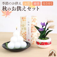 ペット お彼岸 季節のお供え 秋のお供えセット ペット仏具 秋のお供え ススキ キキョウ お供え団子 お月…
